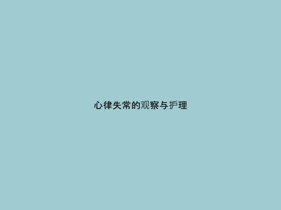 心律失常的观察与护理【共29张PPT】.ppt_第1页