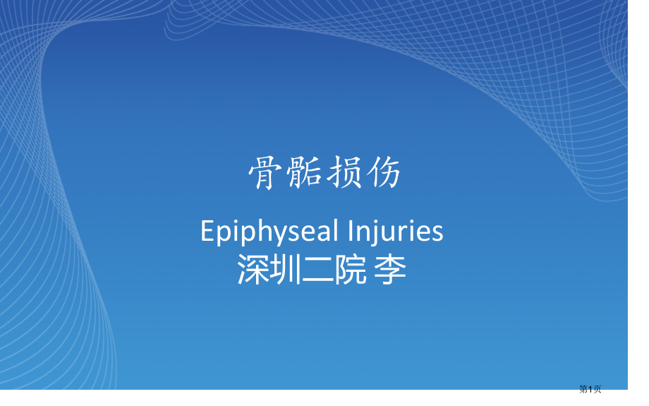 骨骺损伤分型.pptx_第1页
