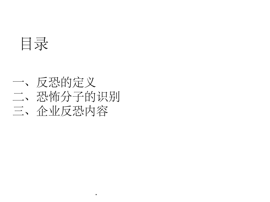 企业反恐培训完整.ppt_第2页
