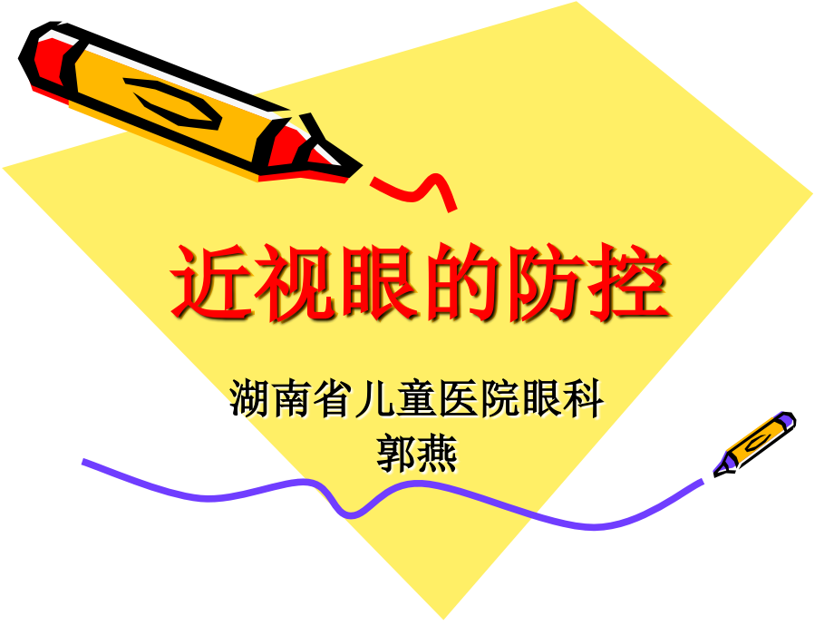 近视眼的防控演示课件.ppt_第1页