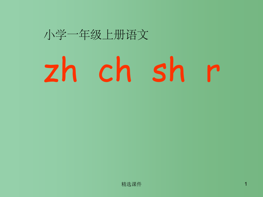 (秋季版)一年级语文上册-汉语拼音8-zh-ch-sh-r4-新人教版.ppt_第1页