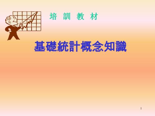 IATF基础统计概念知识.ppt