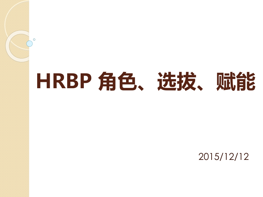 HRBP-角色-选拨-赋能.ppt_第1页