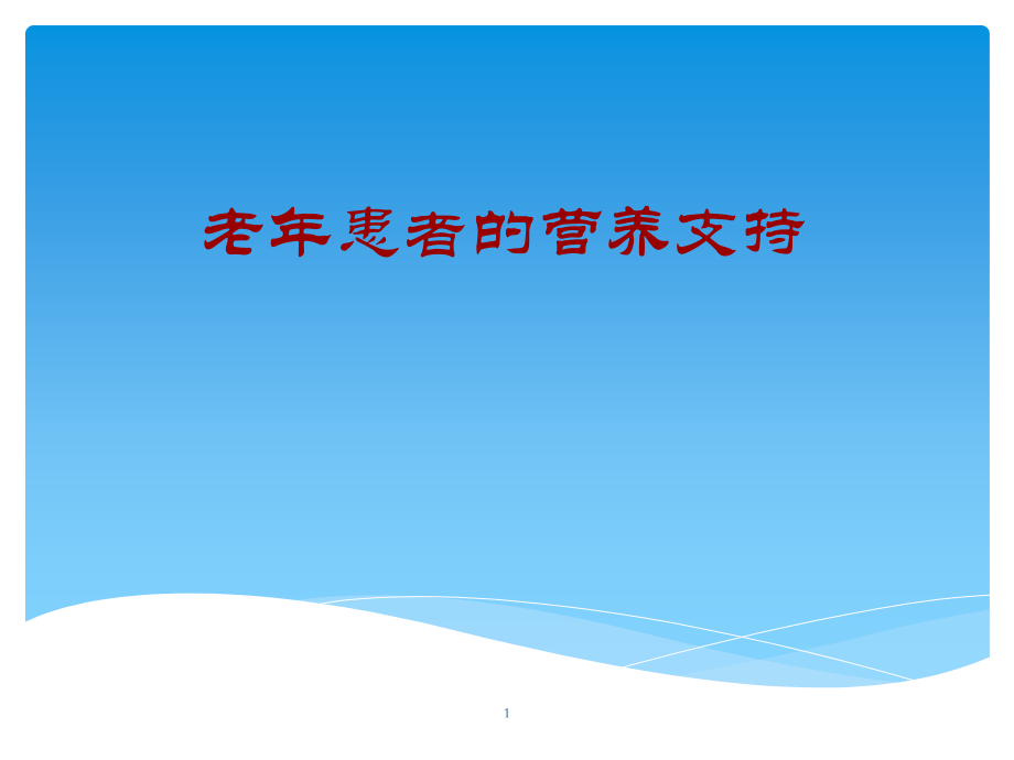 老年患者的营养支持ppt课件.pptx_第1页