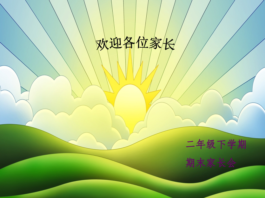 二年级下数学期末家长会.ppt_第1页