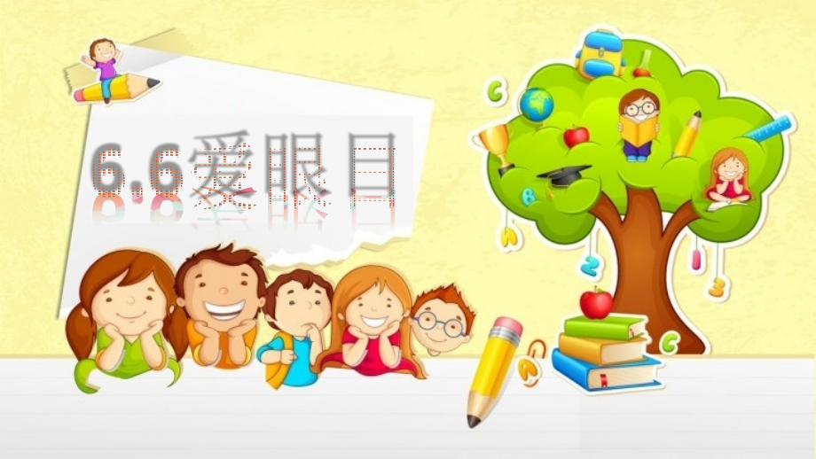 爱眼日幼儿园ppt.pptx_第1页