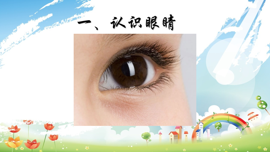 爱眼日幼儿园ppt.pptx_第2页