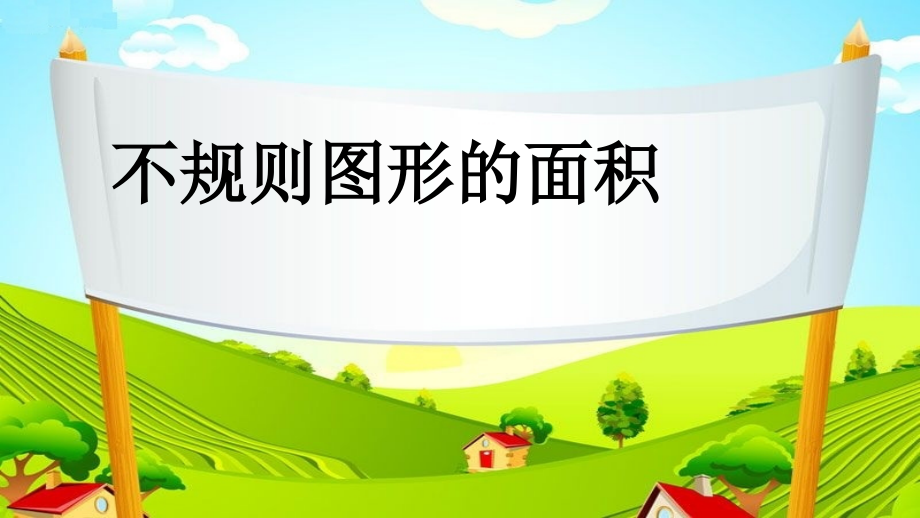 不规则图形的面积.ppt_第1页