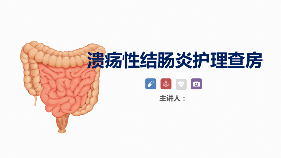 溃疡性结肠炎病例讨论ppt.pptx_第1页