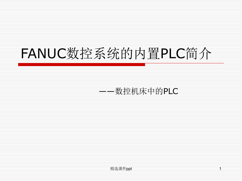 FANUC数控系统的内置PLC.ppt_第1页