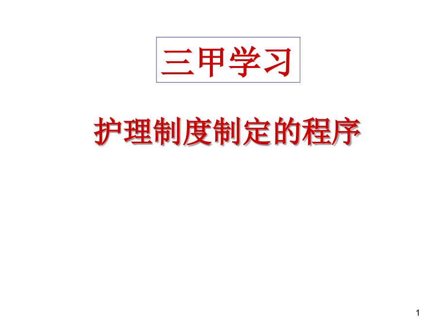 三甲培训制度修订的培训.ppt_第1页