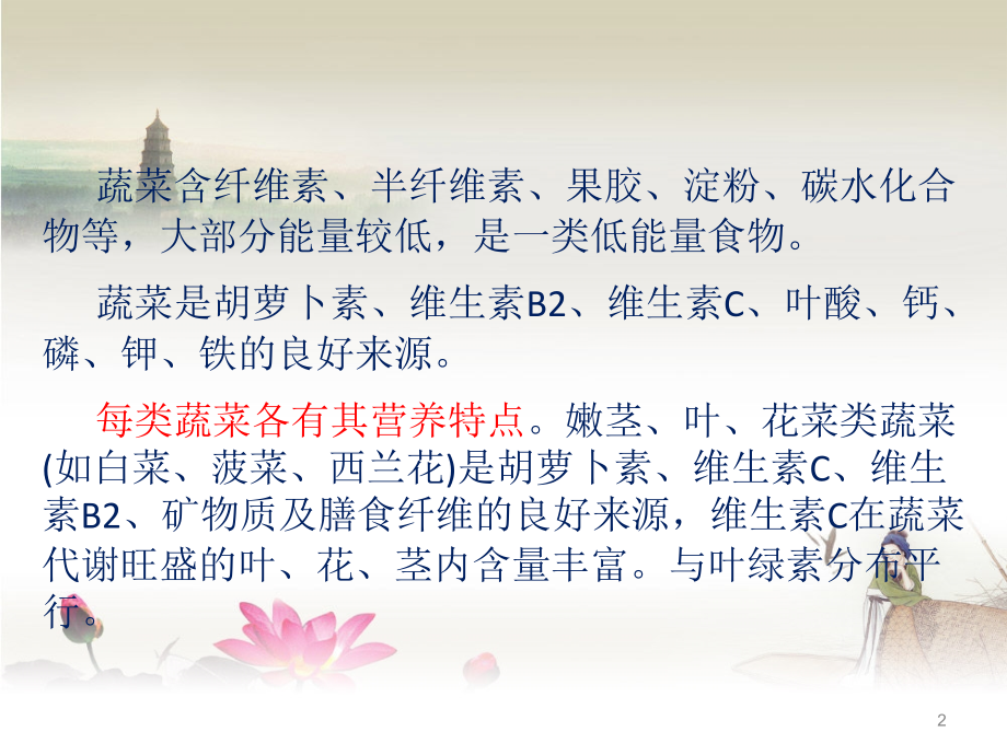 中医养生指导之蔬菜.ppt_第2页