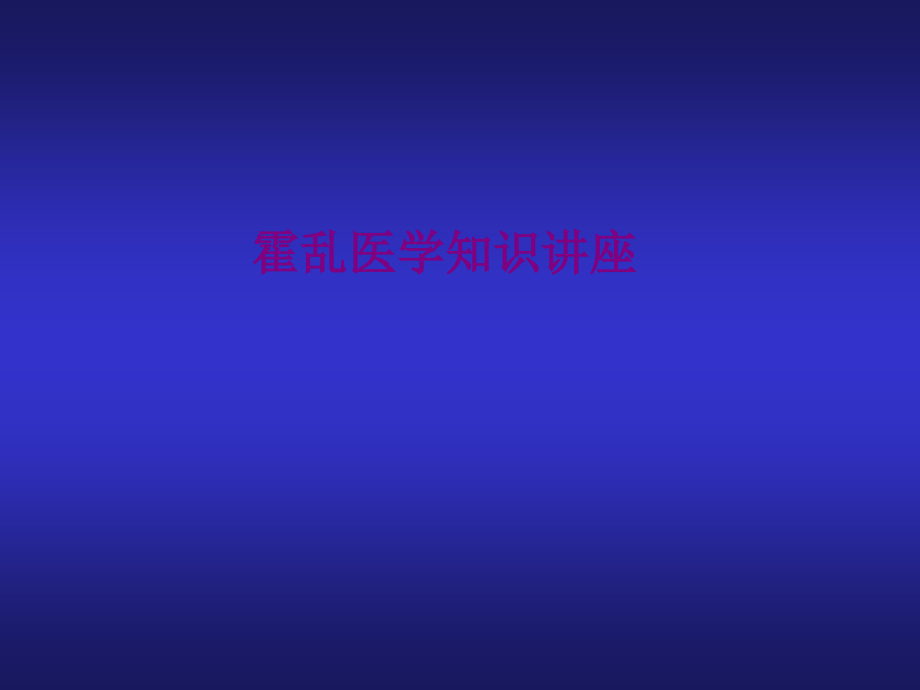 霍乱医学知识讲座优质PPT课件.ppt_第1页