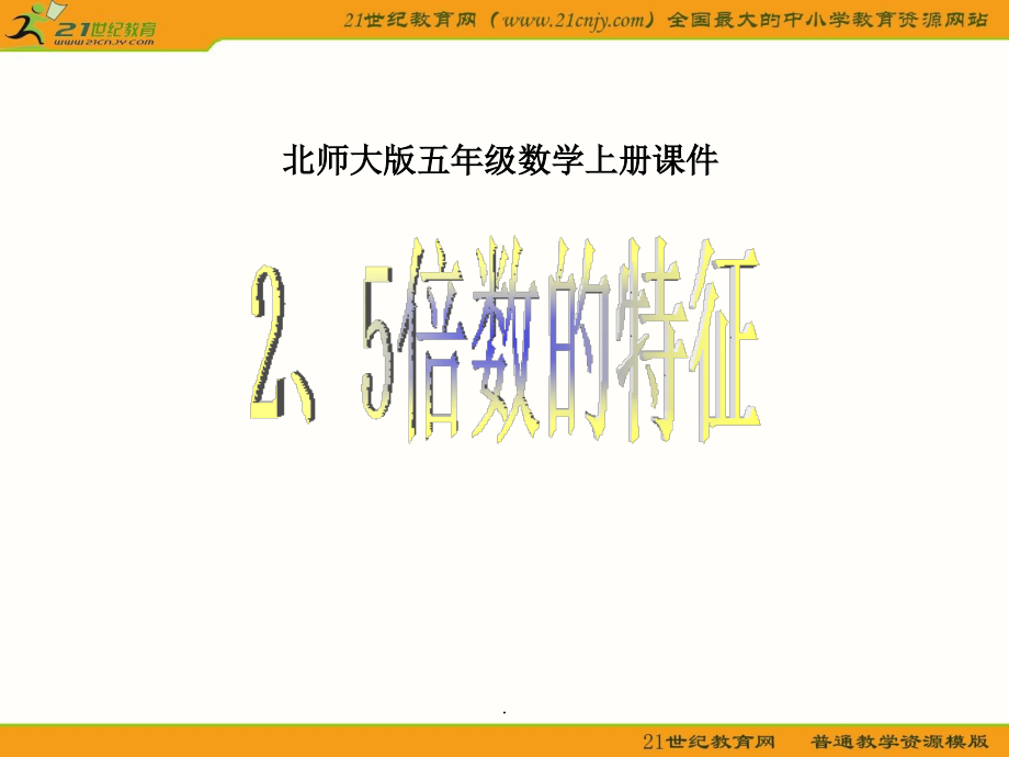 (北师大版)五年级数学上册-2、5的倍数的特征.ppt_第1页