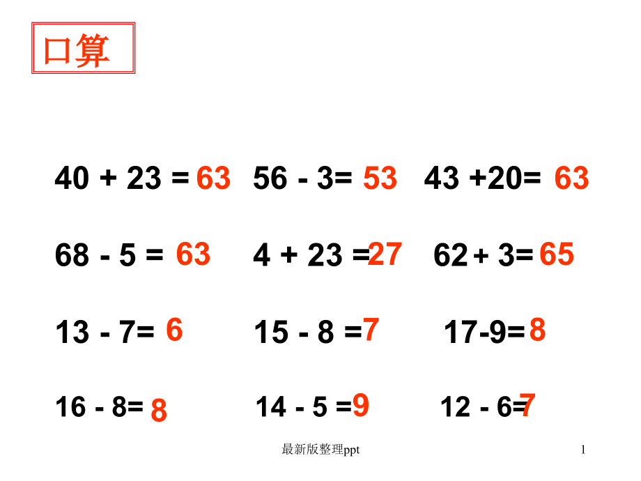 两位数减一位数的退位减法练习.ppt_第1页