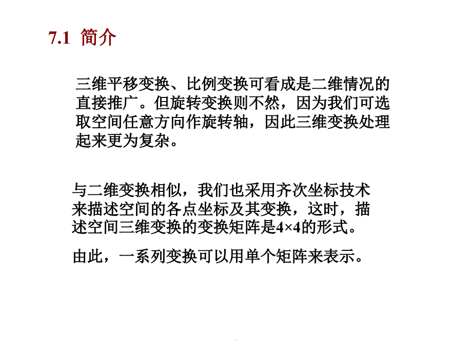 三维空间几何坐标变换矩阵.ppt_第2页