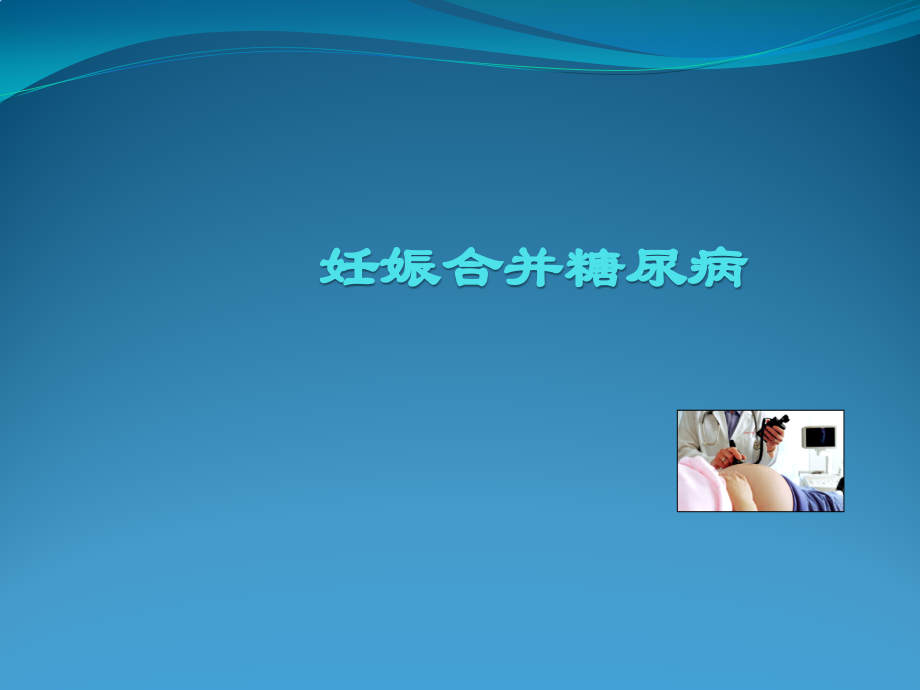 妊娠合并糖尿病PPT课件.pptx_第1页