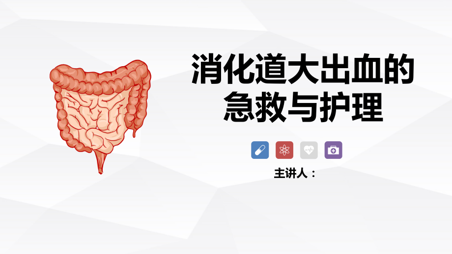 消化道大出血的急救与护理查房培训课件ppt.pptx_第1页