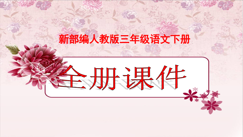 部编人教版语文三年级下册全册课件ppt.ppt_第1页