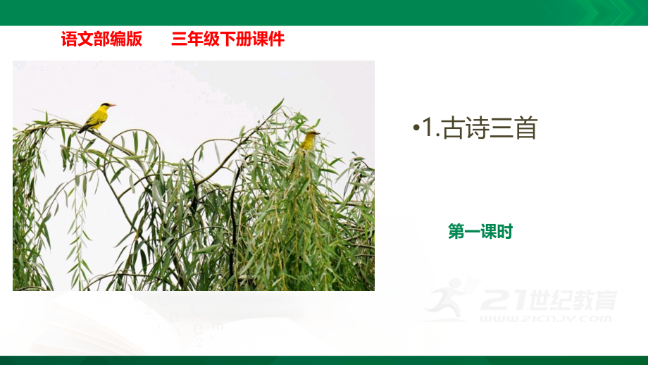 部编人教版语文三年级下册全册课件ppt.ppt_第2页