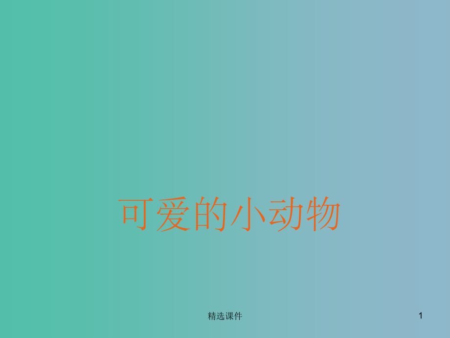 二年级品生下册《可爱的小动物》5-北师大版.ppt_第1页
