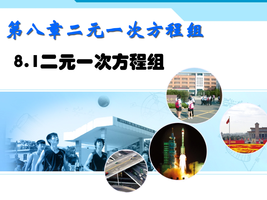 8.1二元一次方程组市公开课一等奖省名师优质课赛课一等奖课件.pptx_第1页