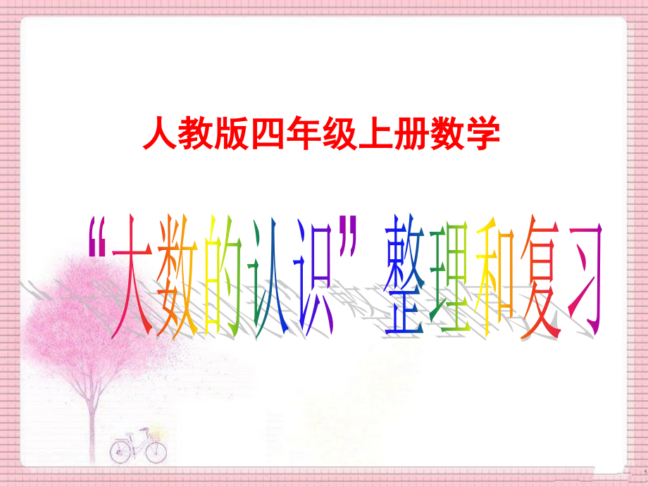 人教版四年级上册《大数的认识整理复习》课件.ppt_第1页