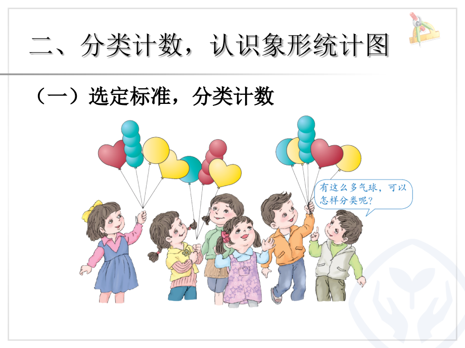 一年级数学下分类与整理.ppt_第2页