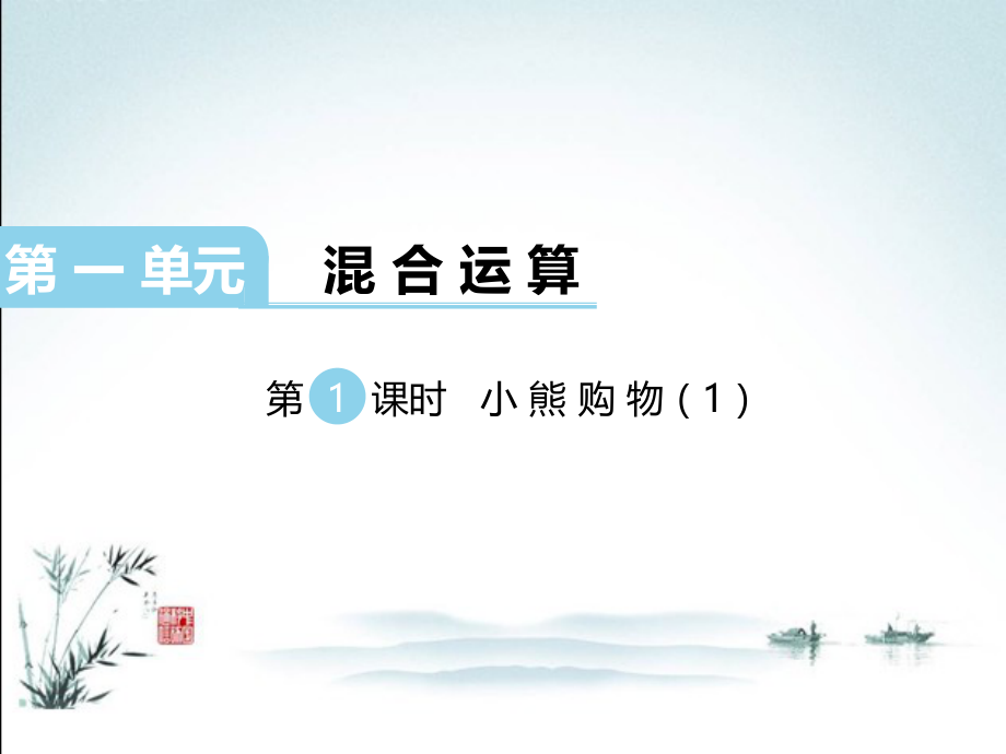 北师大版三年级数学上册全单元课件.ppt_第2页