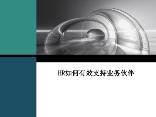 HR如何有效支持业务伙伴.ppt