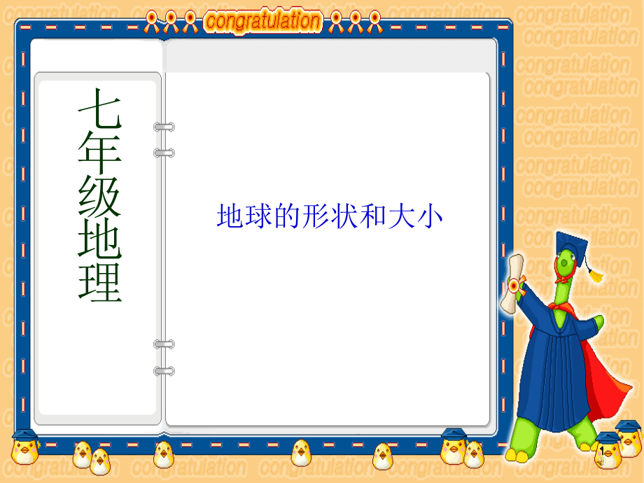 七上地球的形状和大小.ppt_第1页