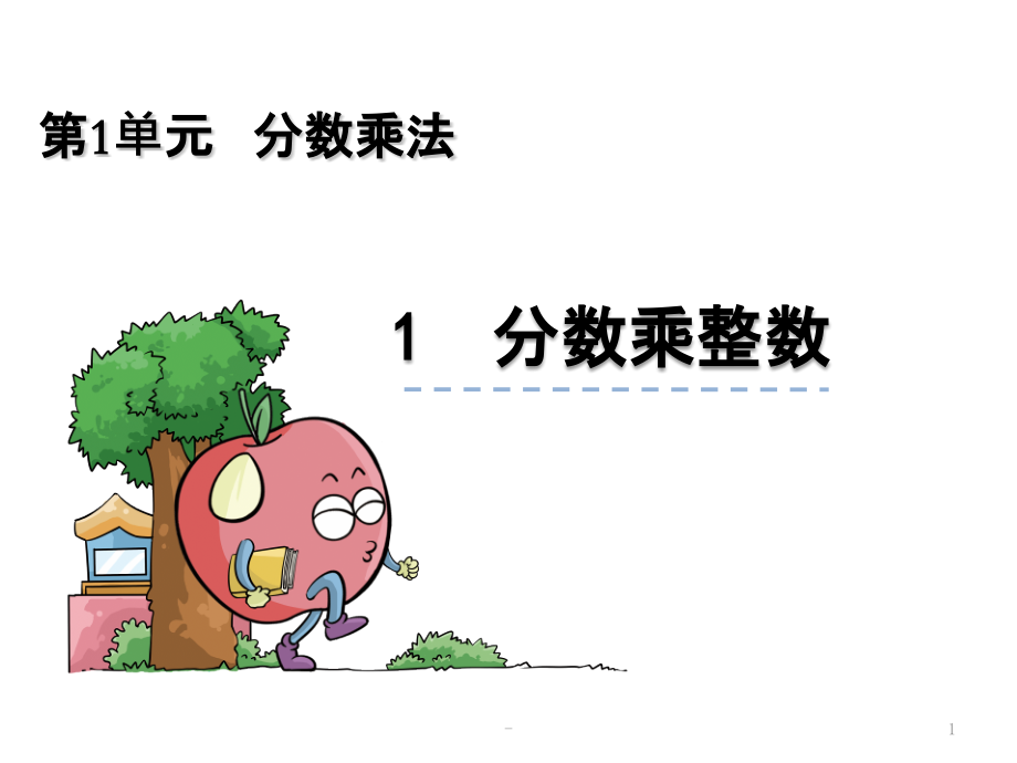 分数乘整数PPT课件.pptx_第1页