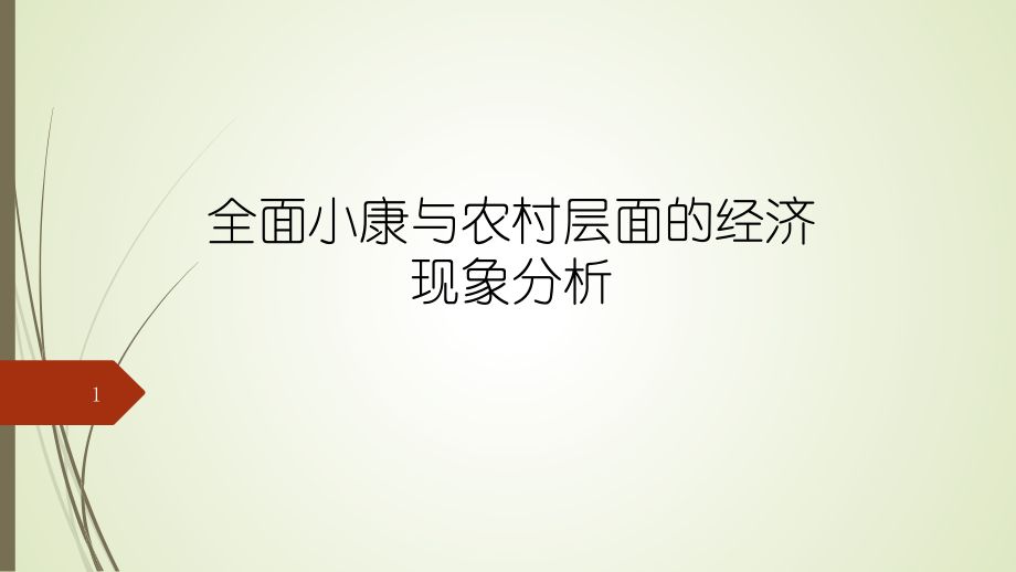 中国经济问题研究报告.pptx_第1页