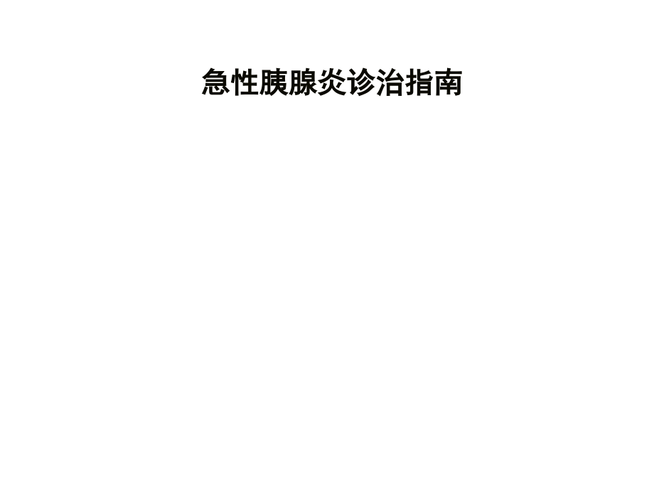AP诊疗指南.ppt_第1页