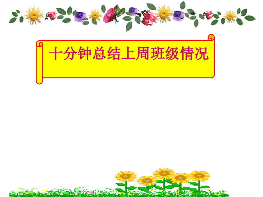 高效学习主题班会课件.ppt_第1页