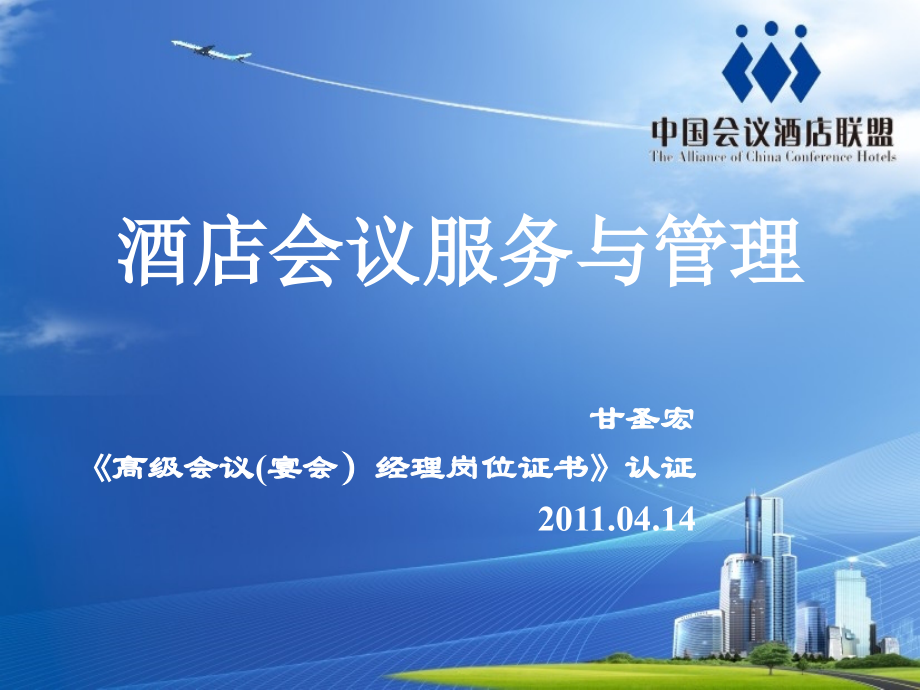 酒店会议管理介绍ppt.ppt_第1页