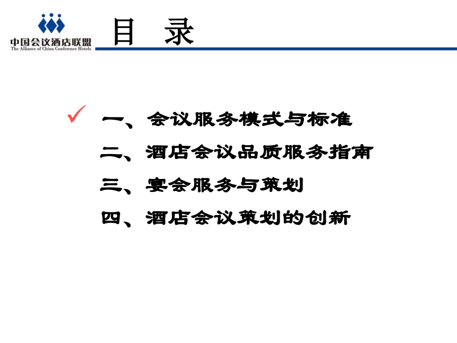 酒店会议管理介绍ppt.ppt_第2页