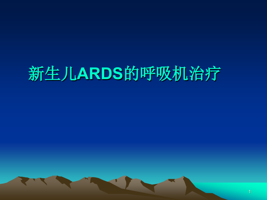 ARDS的机械通气治疗.ppt_第1页