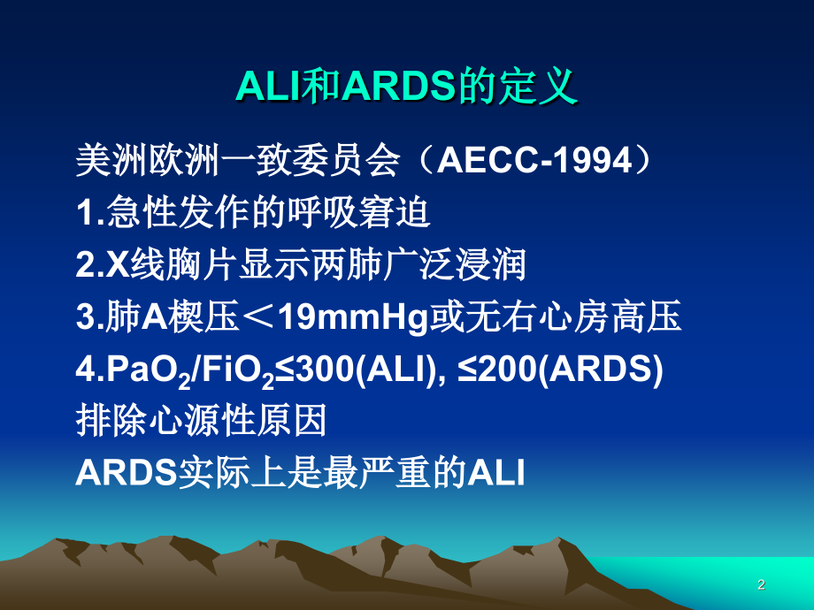 ARDS的机械通气治疗.ppt_第2页