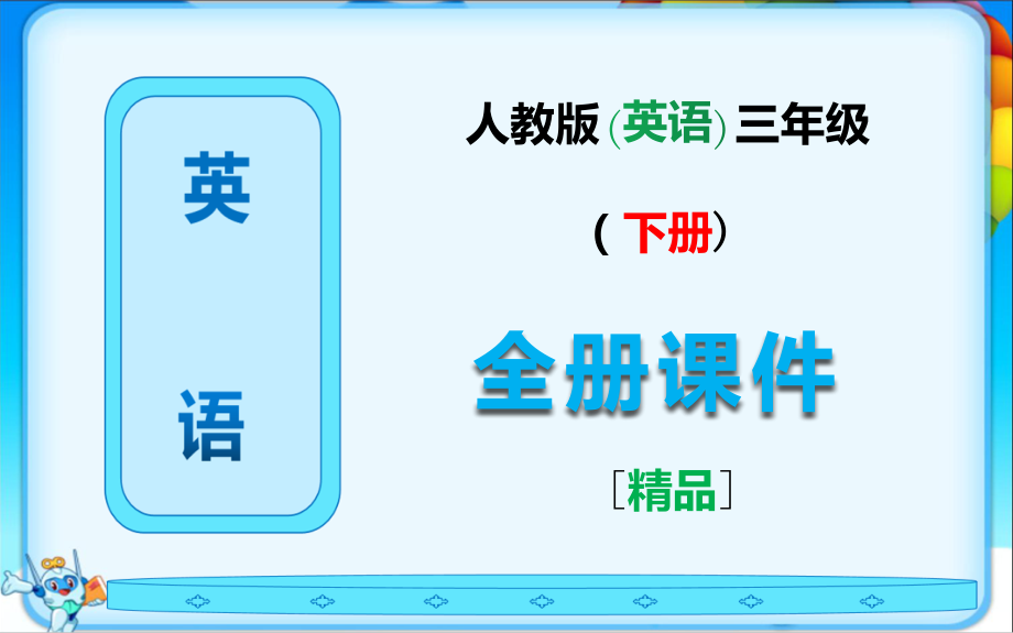 人教版小学三年级英语下册全册完整课件ppt.ppt_第1页