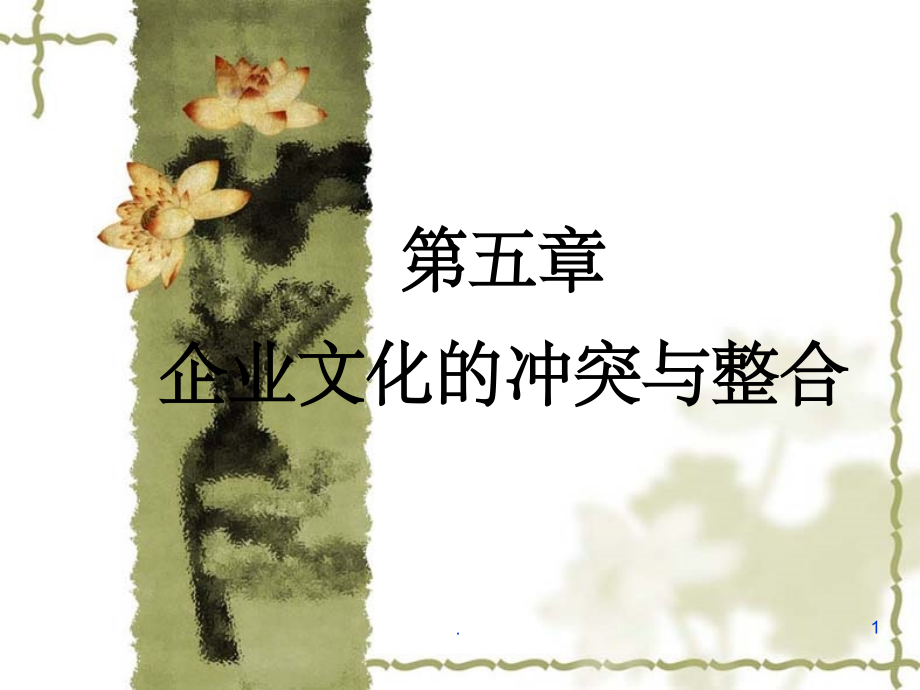 企业文化冲突与整合.ppt_第1页