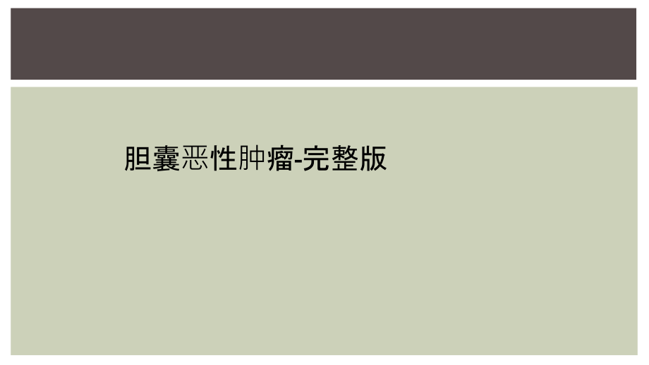 胆囊恶性肿瘤-.ppt_第1页