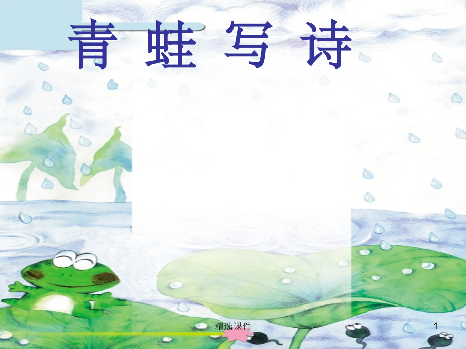 (秋季版)一年级语文上册-课文2-7-青蛙写诗4-新人教版.ppt_第1页