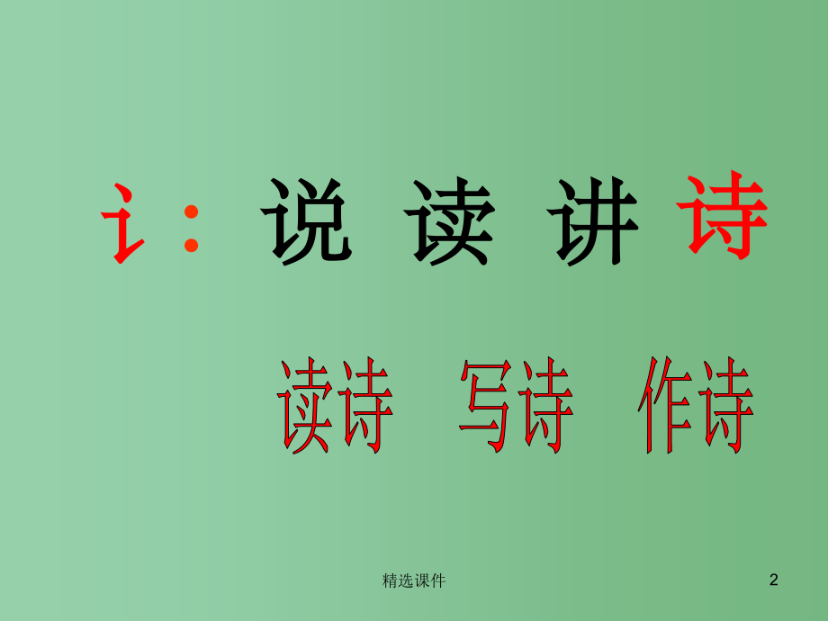 (秋季版)一年级语文上册-课文2-7-青蛙写诗4-新人教版.ppt_第2页
