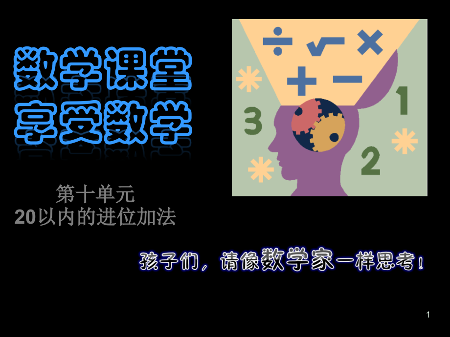 一年级数学上册9加几练习.ppt_第1页