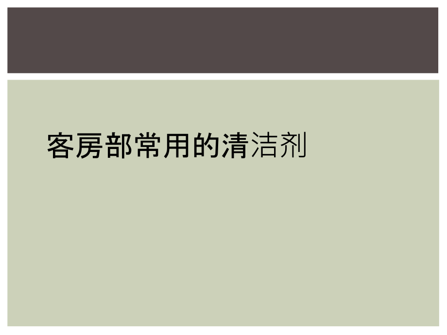 客房部常用的清洁剂.ppt_第1页