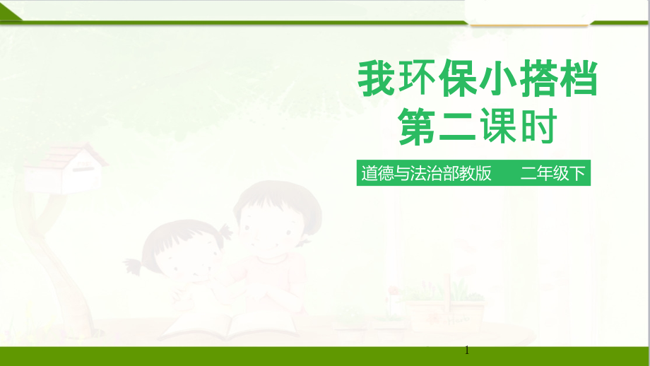 我的环保小搭档--课件(1).pptx_第1页