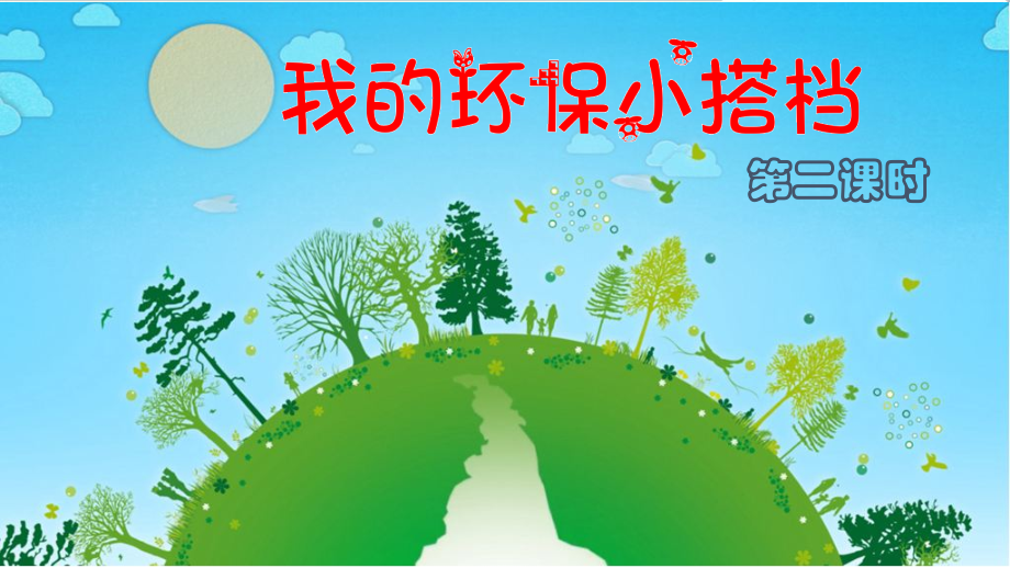 我的环保小搭档--课件(1).pptx_第2页