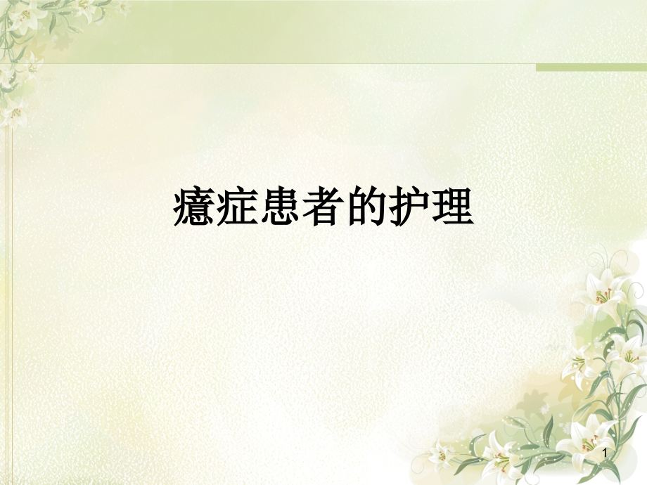 癔症患者的护理培训ppt课件.ppt_第1页