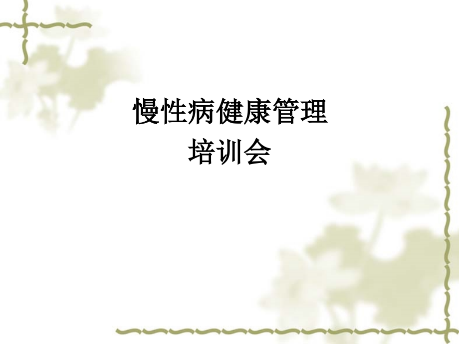 2016年慢性病培训课件.ppt_第1页